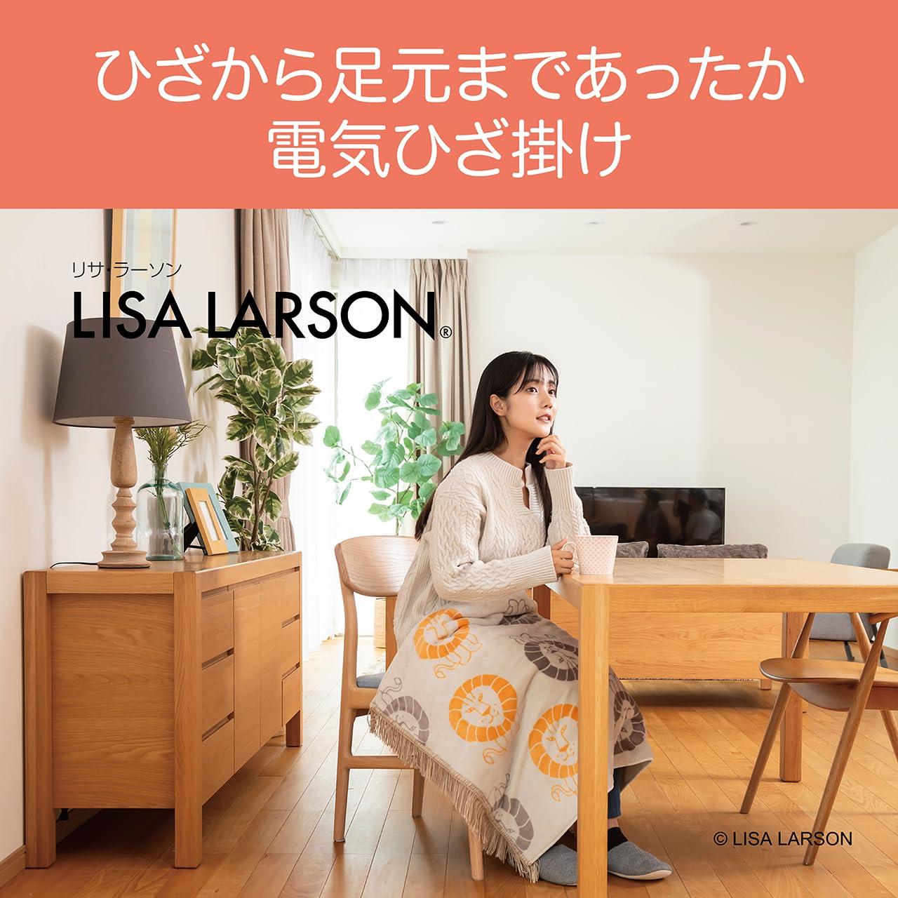 Amazon | コイズミ 電気ひざ掛け リサ・ラーソン ライオン柄 丸洗い可